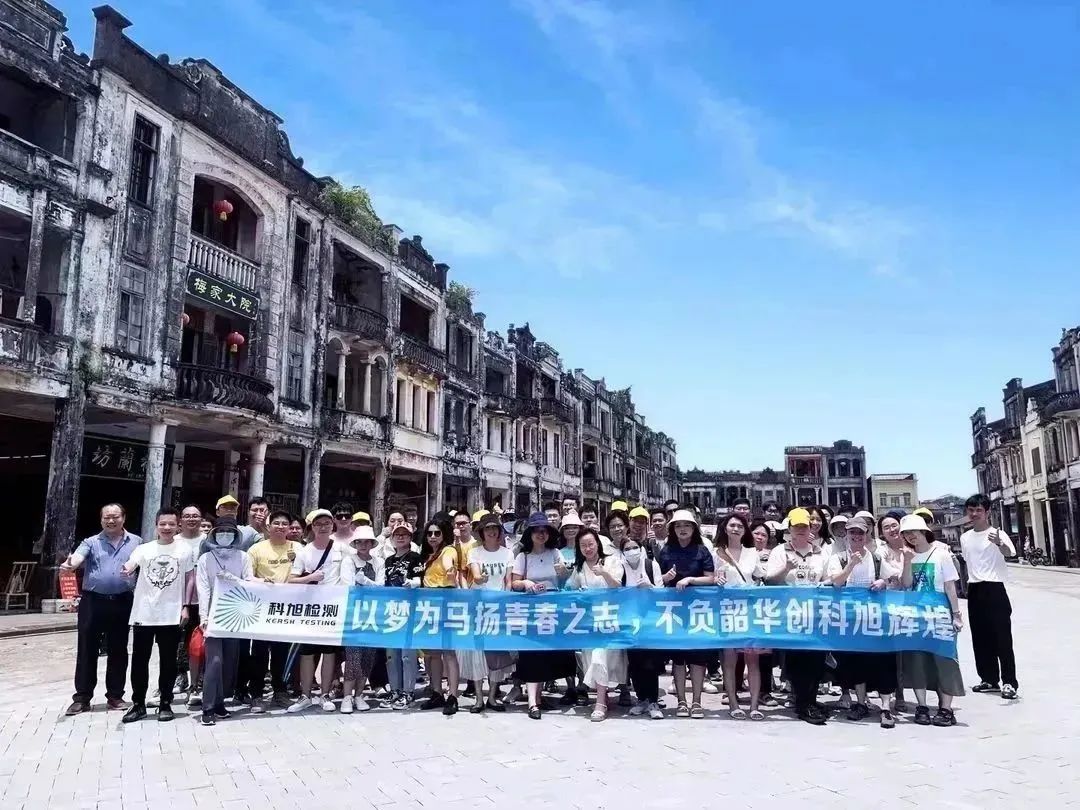 【会员动态】以梦为马扬青春之志，不负韶华创科旭辉煌&mdash;&mdash;2023公司旅游报道